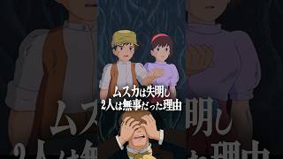 「バルス」でムスカが失明し2人が無事だった理由は。『天空の城ラピュタ』