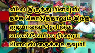 இந்த ஐடியா தெரிஞ்சா வீட்ல இருந்து நிறைய பிளவுஸ் தச்சு கொடுக்கலாம்#blouse @malasstudio