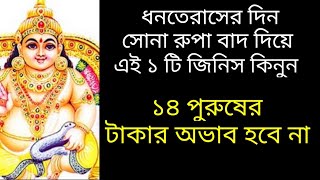 ধনতেরাস এর দিন সোনা রুপা বাদ দিয়ে এই ১ টি জিনিস কিনুন। ১৪ পুরুষের টাকার অভাব হবে না।