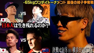 【BORN TO BE HEROES #54】-65kg1dayトーナメント 最後の椅子争奪戦｜2024.9.8 RUF presents #RISE_WS 2024【OFFICIAL】