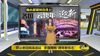 八点最热报 01/01/2021 挥别过去迎接2021   多国拥抱“跨年新常态”