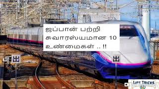 ஜப்பான் பற்றி சுவாரஸ்யமான 10 உண்மைகள் .. !!