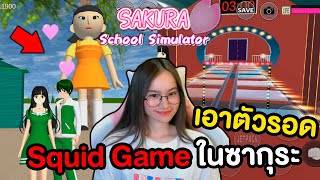 เอาตัวรอด Squid Game ในเกม Sakura School Simulator !