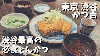 渋谷最高のとんかつランチ！かつ吉のヒレカツ盛り合わせ定食【渋谷ランチ】