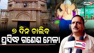 ୭୫ ବର୍ଷରେ ପଦାର୍ପଣ କରୁଛି ଦେବଗଡ଼ ପ୍ରସିଦ୍ଧ ଗଣେଶ ମେଳା | Deogarh | Ganesh Chaturthi