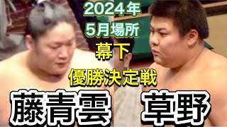 幕下優勝決定戦❗️草野 vs 藤青雲【大相撲令和6年5月場所】13日目 2024/5/24［高画質］KUSANO vs FUJISEIUN［sumo］May tournament 2024 DAY13