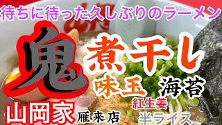 山岡家鬼煮干しラーメン【一人飯】【飯テロ】【暇つぶし】【ASMR】