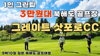 [9박10일 일본 북해도 골프여행 with 구독자]#6 북해도 골프여행중 최고 가성비 골프장 1인 그린피 3만원대! 그레이트 삿포로CC👍/도마코마이 회전 초밥집#일본자유골프여행