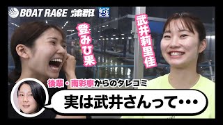 【蒲郡】南彩寧選手から「武井莉里佳さんのタレコミをいただいてます」【勝ガマ】