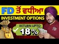 6 ਫਿਕਸਡ ਡਿਪਾਜ਼ਿਟ ਵਿਕਲਪ || 6 Fixed Deposit Alternatives in Punjabi || ਨਿਯਮਤ ਆਮਦਨ ਲਈ ਵਿਕਲਪਕ ਨਿਵੇਸ਼