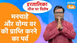 Hartalika Teej 2024: मनचाहे और योग्य वर की प्राप्ति करने का पर्व  | Shailendra Pandey #hartalikateej