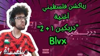 رياكشن فلسطيني! - BLVX - 