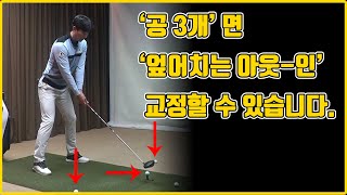 공 3개로 엎어치는 아웃-인 교정하기 l 볼 위치와 시선