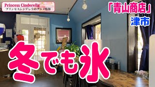 三重県津市の青山商店【三重県最強食べログブロガープリンセスシンデレラ】のグルメ情報