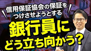 信用保証協会の保証をつけさせようとする銀行員に どう立ち向かう？