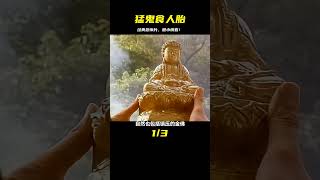 膽小慎看！經典恐怖片《猛鬼食人胎》，看一部少一部的恐怖老電影 #飛飛視界 #電影 #電影解說 #香港電影 #恐怖片