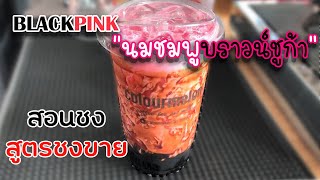 แบล็คพิ้งค์ นมชมพูบราวน์ชูก้า 20 I 22 ออนซ์ สอนชง สูตรชงขาย