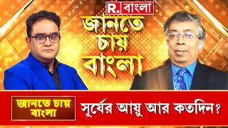 Jante Chay Bangla | 'সূর্যের আগে পৃথিবী মারা যাবে': নাসার জ্যোতির্বিজ্ঞানী অমিতাভ ঘোষ