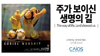 [CCM Album] 소리엘 워십 - 향기로운 제물 1 - 주가 보이신 생명의 길｜소리엘 ｜찬양음악｜Inspirationalㅣ찬송가ㅣ묵상기도ㅣ가정예배음악