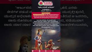 Bhagavad Gita in Kannada | Chapter - 1 | Viveka Bharata Org