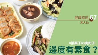 【#邊度有素食 ☆ 黃大仙 | 健康齋廚】