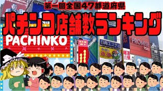 【ゆっくり解説】全国パチンコ店舗数ランキング/ゆくスロ