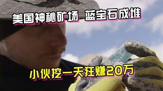 美国神秘矿场，蓝宝石成堆自动浮出地面，挖到一颗能卖20万