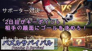 【パズサバ】サポーター対決(マッチ3バトル)二日目！今日でゴッドに行ったろ【Puzzles\u0026Survival】