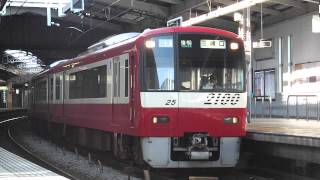 京急2100形　快特　品川発車