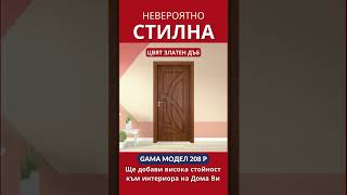 Изключително модерна интериорна врата GAMA модел 208p || SoliDoor