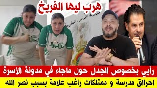 تعليقي على مخرجات مدونة الأسرة 😱 صوفيا بلمان هرب ليها الفريخ 😅 راغب علامة في ورطة كبرى