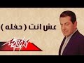 Esh Anta - Farid Al-Atrash عش انت حفلة  - فريد الأطرش