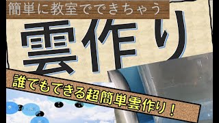 教室でもくもく雲ができる！！温度変化だけで簡単に雲を作る方法！