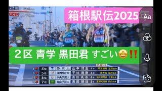 箱根駅伝 2025年 往路 ２区 青学 黒田君 すごすぎる😳‼️