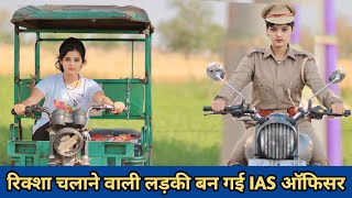 रिक्शा चलाने वाली लड़की बन गई IAS ऑफिसर//Garib Ladki Ki Badli Kismat/Garib Amir//Garib ki Kismat//