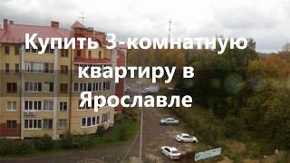 продажа 3комнатной квартиры Ярославль