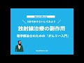 【がんリハshort ver.2】放射線治療の副作用とは？理学療法士も注意すべき副作用