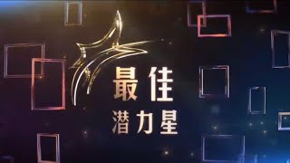 8频道现场直播节目 《红星大奖2024》【Star Awards 2024】- 《最佳潜力星- Best Rising Star》预告片