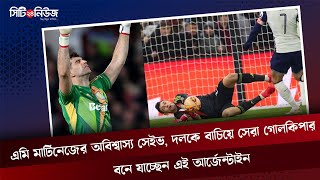 এমি মার্টিনেজের অবিশ্বাস্য সেইভ, দলকে বাচিয়ে সেরা গোলকিপার বনে যাচ্ছেন এই আর্জেন্টাইন