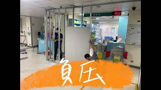 急診負壓病房增建中-大疫情時代來臨【J個醫生】