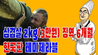 황셰프의 요리교실 ep89 - 삼겹살 2kg(3만원) 징역 6개월 한국판 레미제라블