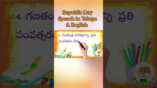 రిపబ్లిక్ డే స్పీచ్in తెలుగు\u0026  English,5lines Speech on Republic day in Telugu\u0026 English,Telugu Thota