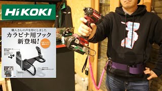 「HiKOKI新製品」2022.12　カラビナ用フックが新型になりました！　インパクトやドリル、レンチに使用できます。　0037-9357