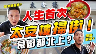 竟然未去過太安樓？｜$125食到飽！必食5間美味小店😍為老婆探路！尋味80年待舊香港，回憶返晒嚟！【施家・#生活】#施家加四個 #芫茜燒賣 #車仔麵 #太安樓掃街 #西灣河