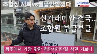 신가래미안 사실상 좌초. 성난조합원 \