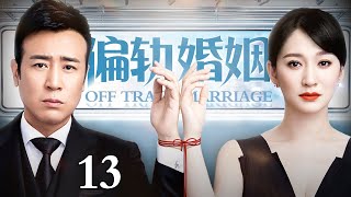 【2024最新都市剧】偏轨婚姻 13 | 单身总裁于和伟与精英女邻居李小冉为大额财产契约闪婚，合约期满离婚前夕缠绵一夜，却发现双方早已日久生情难以割舍……（于和伟/李小冉 领衔主演）