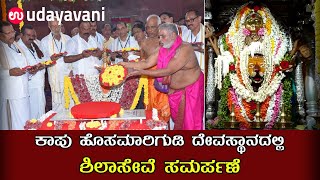 ಸುಗ್ಗಿ ಮಾರಿಪೂಜೆ : ಕಾಪು ಹೊಸಮಾರಿಗುಡಿ ದೇವಸ್ಥಾನದಲ್ಲಿ ಶಿಲಾಸೇವೆ ಸಮರ್ಪಣೆ | Kaup Marigudi, Mari puja