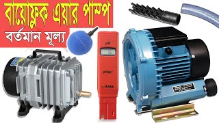 Biofloc Air Pump Price বায়োফ্লক সামগ্রী মূল্য LP-100, ACO-006, ACO-008 Air Pump Update: 01-03-2022