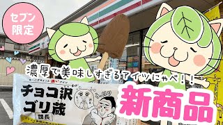 セブン限定新商品！チョコ沢ゴリ蔵課長が美味しすぎるにゃべ！！