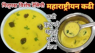 पितृपक्षासाठी खास बनवली जाणारी कढी | महाराष्ट्रियन कढी | Kadi recipe #pitrupaksh #kadi